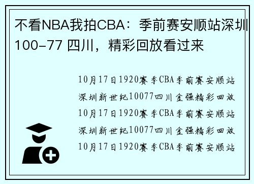 不看NBA我拍CBA：季前赛安顺站深圳100-77 四川，精彩回放看过来