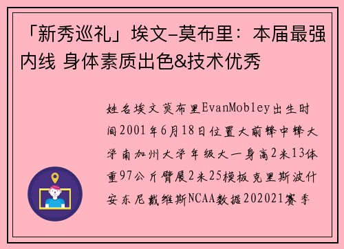 「新秀巡礼」埃文-莫布里：本届最强内线 身体素质出色&技术优秀