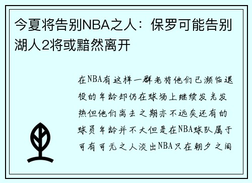 今夏将告别NBA之人：保罗可能告别 湖人2将或黯然离开