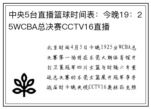 中央5台直播篮球时间表：今晚19：25WCBA总决赛CCTV16直播