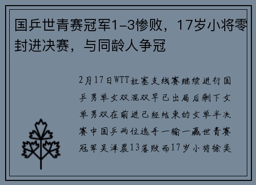 国乒世青赛冠军1-3惨败，17岁小将零封进决赛，与同龄人争冠