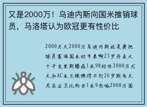 又是2000万！乌迪内斯向国米推销球员，马洛塔认为欧冠更有性价比