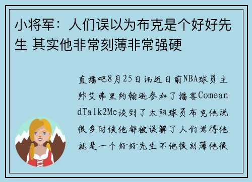 小将军：人们误以为布克是个好好先生 其实他非常刻薄非常强硬