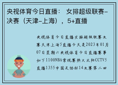 央视体育今日直播： 女排超级联赛-决赛（天津-上海），5+直播