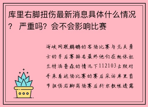 库里右脚扭伤最新消息具体什么情况？ 严重吗？会不会影响比赛