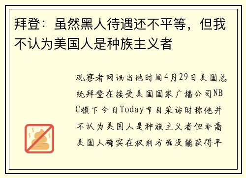 拜登：虽然黑人待遇还不平等，但我不认为美国人是种族主义者