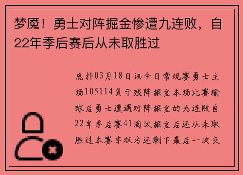梦魇！勇士对阵掘金惨遭九连败，自22年季后赛后从未取胜过