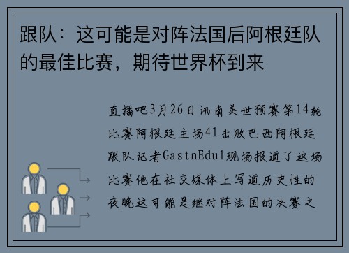 跟队：这可能是对阵法国后阿根廷队的最佳比赛，期待世界杯到来