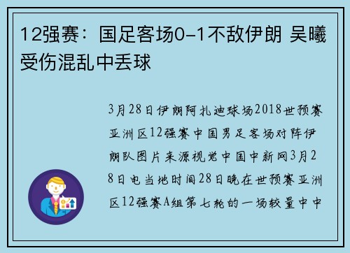 12强赛：国足客场0-1不敌伊朗 吴曦受伤混乱中丢球