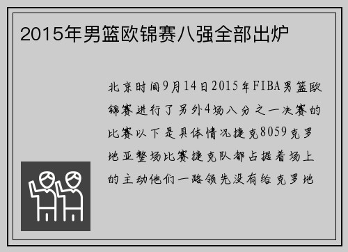 2015年男篮欧锦赛八强全部出炉