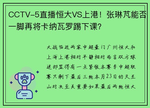 CCTV-5直播恒大VS上港！张琳芃能否一脚再将卡纳瓦罗踢下课？