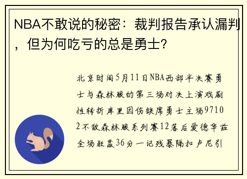 NBA不敢说的秘密：裁判报告承认漏判，但为何吃亏的总是勇士？