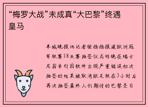 “梅罗大战”未成真“大巴黎”终遇皇马