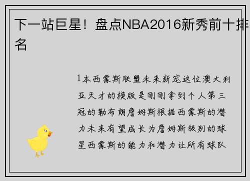 下一站巨星！盘点NBA2016新秀前十排名