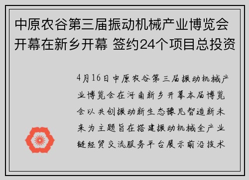中原农谷第三届振动机械产业博览会开幕在新乡开幕 签约24个项目总投资42.2亿元