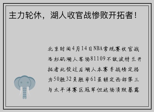 主力轮休，湖人收官战惨败开拓者！