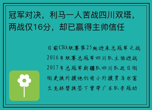 冠军对决，利马一人苦战四川双塔，两战仅16分，却已赢得主帅信任