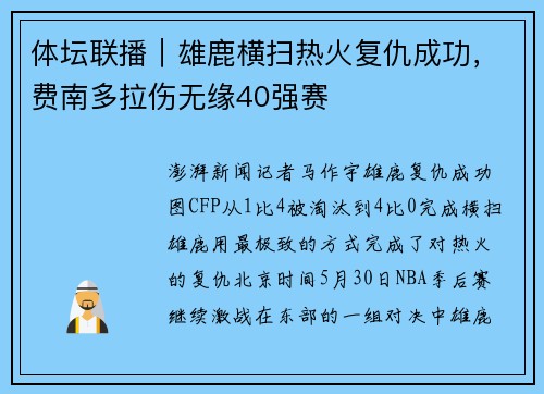 体坛联播｜雄鹿横扫热火复仇成功，费南多拉伤无缘40强赛