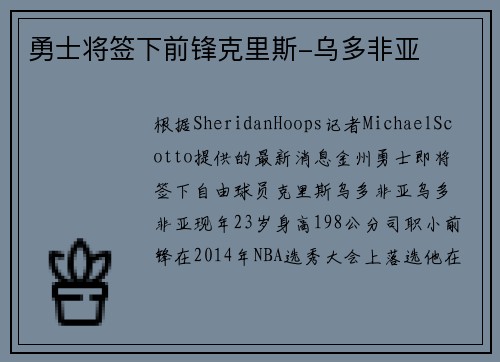 勇士将签下前锋克里斯-乌多非亚